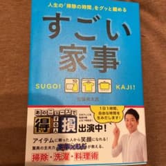 すごい家事 人生の「掃除の時間」をグッと縮めるのサムネイル