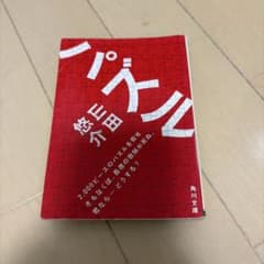 パズル 悠木介 角川文庫のサムネイル