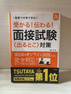 就活　面接対策　参考書のサムネイル