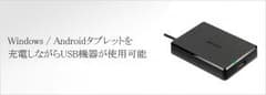 Windows / Androidタブレット用充電機能付きUSBハブのサムネイル