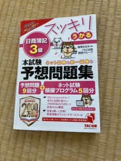 スッキリわかる 日商簿記3級のサムネイル