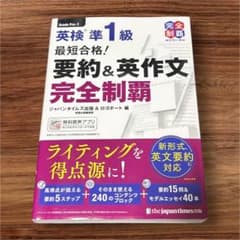 英検 準1級 要約&英作文完全制覇のサムネイル