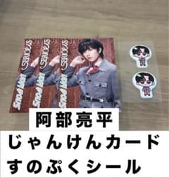 SnowMan SERIOUS 阿部亮平 購入特典2点セットのサムネイル