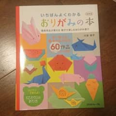 縮刷版 いちばんよくわかる おりがみの本のサムネイル