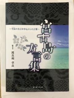 宮古島の方言集〜平良の方言を中心とした言葉〜 - メルカリ