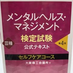 メンタルヘルス・マネジメント検定試験公式テキストIII種セルフケアコースのサムネイル