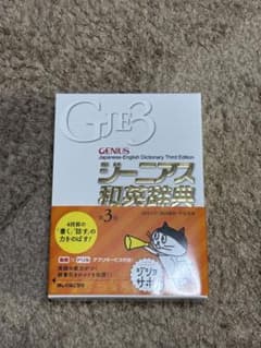 ジーニアス和英辞典のサムネイル