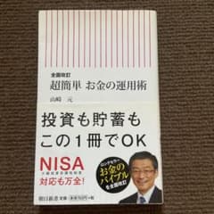 超簡単お金の運用術のサムネイル