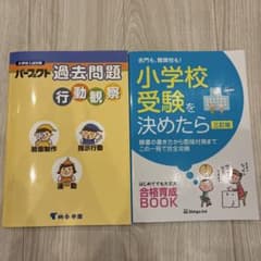 小学校受験を決めたら パーフェクト過去問題 行動観察 - メルカリ