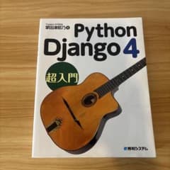 Python Django 4 超入門のサムネイル