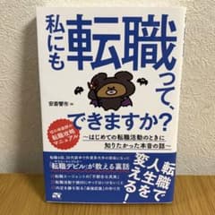 私にも転職って、できますか? : はじめての転職活動のときに知りたかった本音の話のサムネイル