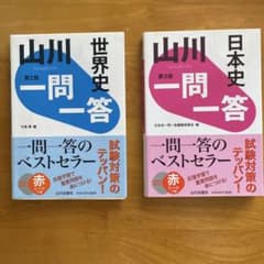 山川 日本史・世界史 一問一答セットのサムネイル