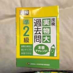 漢検 準2級 実物大過去問 本番チャレンジ!のサムネイル