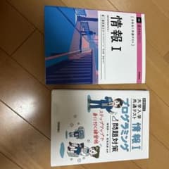 大学入学共通テスト 情報I 参考書 2冊セットのサムネイル