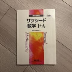 サクシード 数学I+A 教科書傍用 数研出版のサムネイル