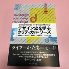 デザイン史を学ぶクリティカル・ワーズのサムネイル