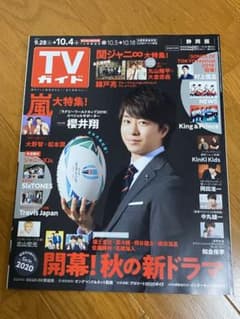 TV ガイド (2019/10/4) 表紙: 櫻井翔のサムネイル