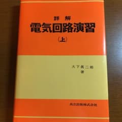 電気回路演習 上のサムネイル