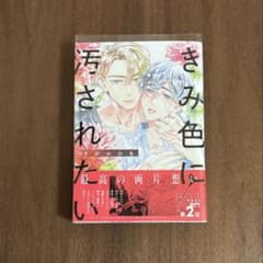 きみ色に汚されたい　さがのひをのサムネイル
