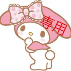 プリンプリン様専用のサムネイル