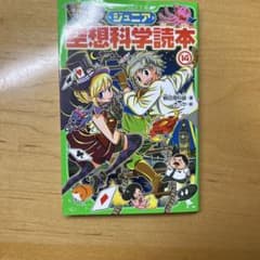 空想科学読本 14 角川つばさ文庫のサムネイル