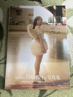 川﨑桜 1st写真集「エチュード」のサムネイル