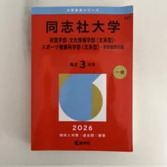同志社大学(政策学部・文化情報学部〈文系型〉・スポーツ健康科学部〈文系型〉―学…のサムネイル