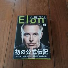 イーロン・マスク 上下巻 上:053000のサムネイル
