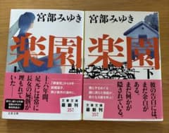楽園 上下2巻セット 宮部みゆき 文春文庫 ミステリー 中古品のサムネイル