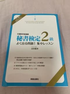 秘書検定2級よく出る問題!集中レッスン : 文部科学省後援のサムネイル