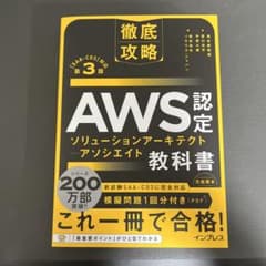 AWS認定ソリューションアーキテクト教科書 第3版のサムネイル