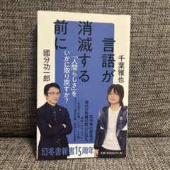 言語が消滅する前にのサムネイル