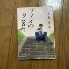 ナナメの夕暮れのサムネイル