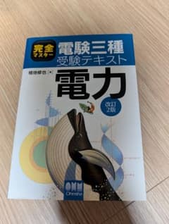 【中古美品】完全マスター 電験三種受験テキスト 電力 改訂2版のサムネイル