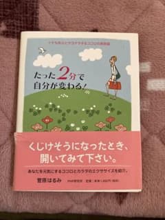 たった2分で自分が変わる！ 菅原はるみ PHP研究所