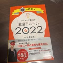 ゲッターズ飯田の五星三心占い銀の時計座2022のサムネイル