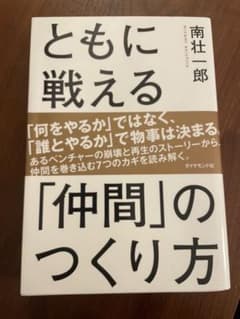 ともに戦える「仲間」のつくり方 南壮一郎【帯付き・美品】のサムネイル