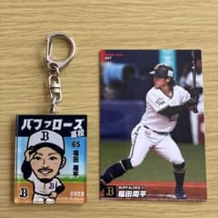 オリックスバファローズ 福田周平選手 キーホルダーとカードセット