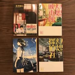 『氷菓』他、ミステリー小説まとめ買いのサムネイル