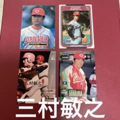 広島東洋カープ レジェンドの三村敏之 トレーディングカードセット