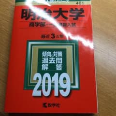 明治大学(商学部-一般選抜入試) 2019年版のサムネイル