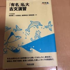 「有名」私大古文演習のサムネイル