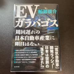 EVガラパゴス　船瀬俊介のサムネイル
