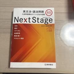 Next Stage 英文法・語法問題 4th Editionのサムネイル