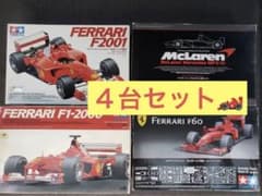 タミヤ　フェラーリ　マクラーレンのサムネイル