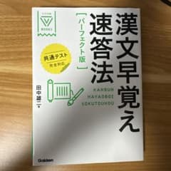 漢文早覚え速答法 パーフェクト版のサムネイル
