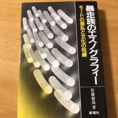 暴走族のエスノグラフィー モードの叛乱と文化の呪縛のサムネイル