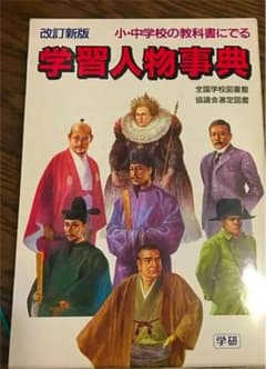 小・中学校の教科書にでる学習人物事典のサムネイル