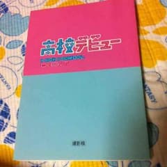 高校デビュー 台本のサムネイル