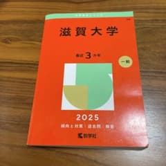 滋賀大学　2025 赤本のサムネイル